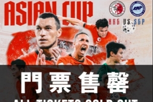 中国香港队将迎亚预赛出线生死战，主场门票早已售罄+赢球奖100万