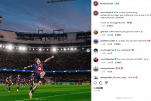 费尔明社媒晒庆祝照：多么精彩的回家之战，在诺坎普进球如同做梦