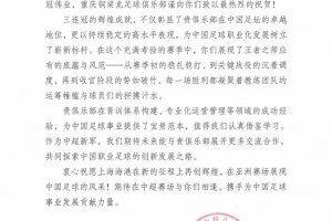 重庆铜梁龙贺信致海港：三连冠彰显贵俱乐部在中国足坛的卓越地位