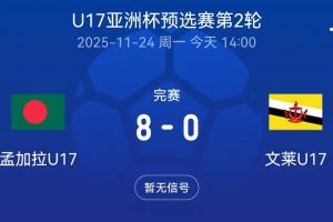 U17亚预赛：孟加拉8-0文莱两战进13球 国少今晚需进9球才能升第一
