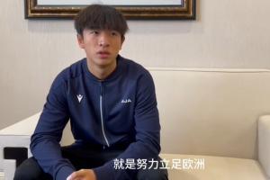 魏祥鑫：现在还算不上全村的希望 争取能踢出来努力立足欧洲
