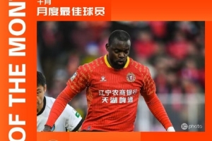 官方：4场6球，辽宁铁人外援姆本扎当选中甲10月最佳球员