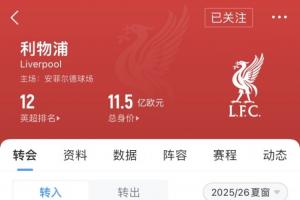 原以为大结局！利物浦花4.8亿+造标王，欧冠第13英超第12一落千丈