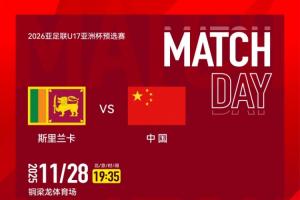 U17亚预赛-中国vs斯里兰卡首发！