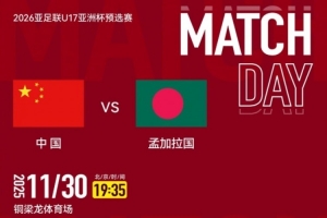 U17亚洲杯预选赛A组第五轮：中国VS孟加拉国，11月30日19:35