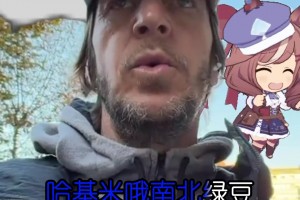 安布你是被绑架的话就眨眨眼！是哪个妖人教你这么唱的？