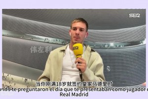 马斯坦托诺：感激梅西对我的帮助，皇马是世界上最伟大的俱乐部！