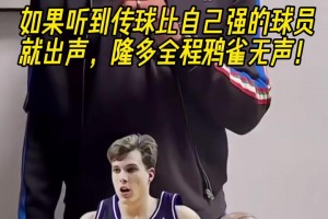 如果听到传球比自己强的球员就出声 自信的隆多全程鸦雀无声！