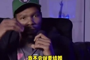 杜兰特：我从没想过结婚！因为现实生活中，我从没见过天长地久！