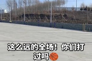 这个篮球场500米全场？？？