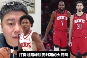 今年火箭和姚麦火箭谁强？大史：姚麦时期没多强，就09年一次二轮