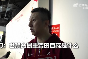 郭士强：世预赛要取得一个好名次 中国男篮目标进世界杯