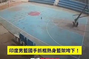 RIP印度U17男篮国手训练时被篮架砸死！内脏遭重压！