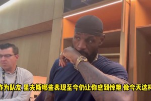 詹姆斯：我早就说过里夫斯很厉害！他是真的有东西！