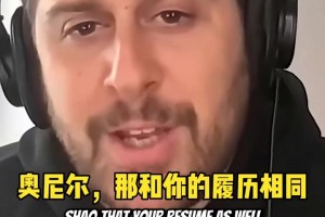 出场费挺高！奥尼尔：除非给我2000万年薪，否则我不会出山执教！