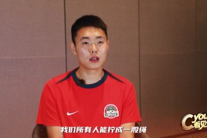 深爱着团结的家！河南队长王上源有感：我们经历了起伏，足协杯决赛机会摆在眼前了，全力以赴