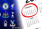 英超多队或面临29天9赛密集赛程