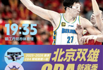 馆Go｜今晚有好球CBA新赛季北京双雄再出发
