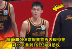 广西骄傲！庞峥麟CBA常规赛首秀表现惊艳，对北京拿到16分3板4助攻